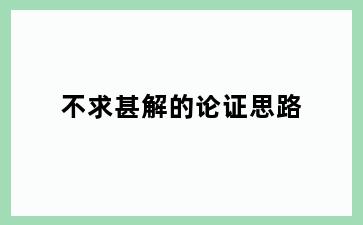 不求甚解的论证思路