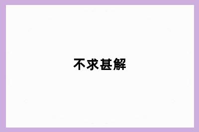 不求甚解