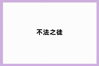 不法之徒