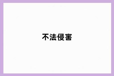 不法侵害