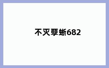 不灭孽蜥682
