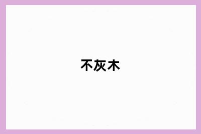 不灰木