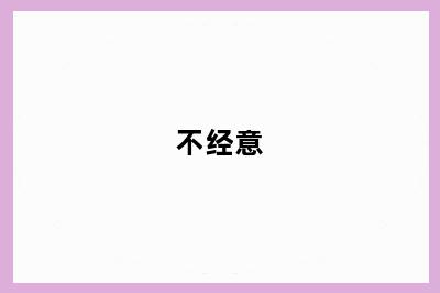 不经意