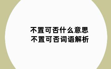 不置可否什么意思 不置可否词语解析