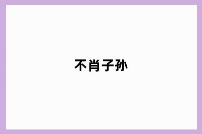 不肖子孙