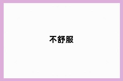 不舒服