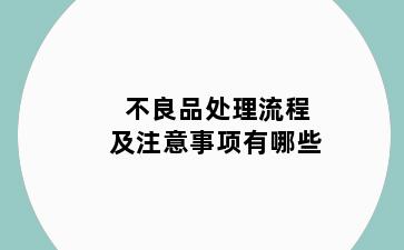 不良品处理流程及注意事项有哪些