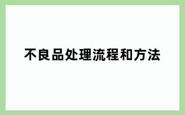 不良品处理流程和方法