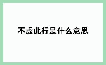 不虚此行是什么意思
