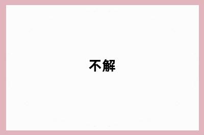 不解