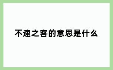 不速之客的意思是什么
