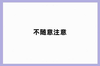 不随意注意