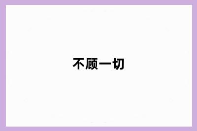 不顾一切