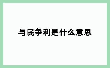 与民争利是什么意思
