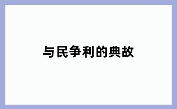 与民争利的典故
