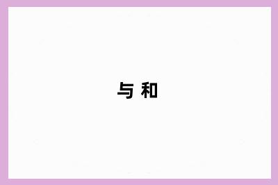 与 和
