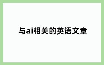 与ai相关的英语文章