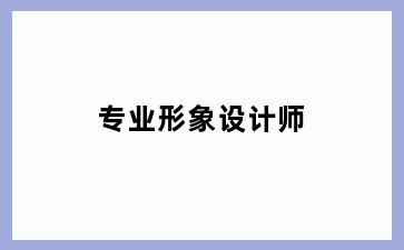 专业形象设计师