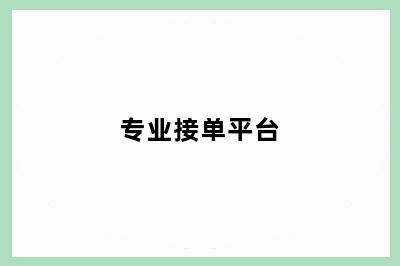 专业接单平台