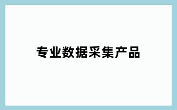 专业数据采集产品