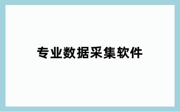 专业数据采集软件