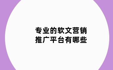 专业的软文营销推广平台有哪些