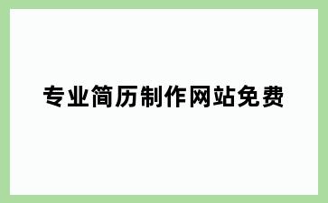 专业简历制作网站免费