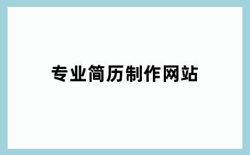 专业简历制作网站
