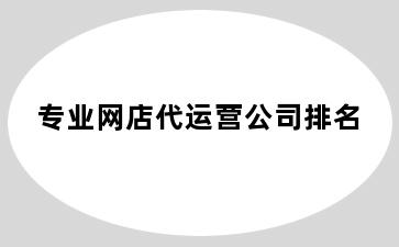 专业网店代运营公司排名