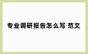 专业调研报告怎么写 范文