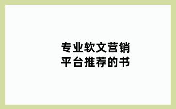 专业软文营销平台推荐的书