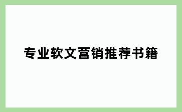 专业软文营销推荐书籍