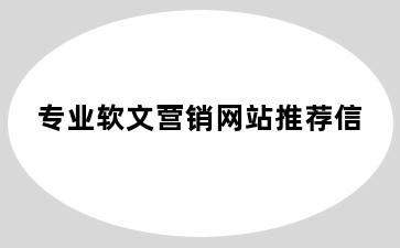 专业软文营销网站推荐信