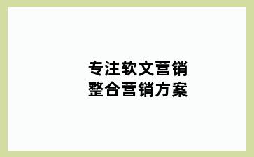 专注软文营销整合营销方案