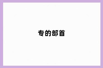 专的部首