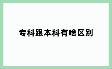 专科跟本科有啥区别
