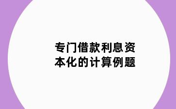 专门借款利息资本化的计算例题