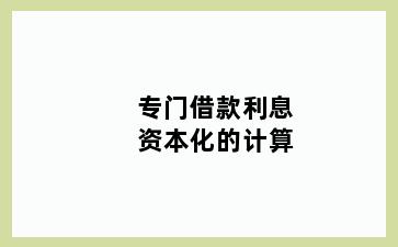 专门借款利息资本化的计算
