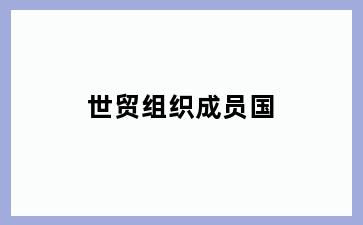 世贸组织成员国