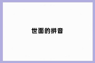 世面的拼音