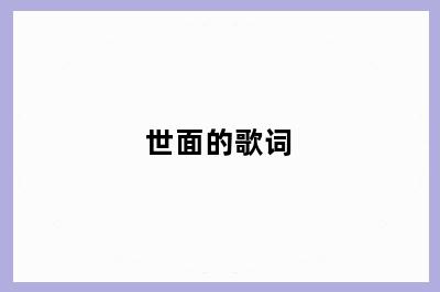 世面的歌词