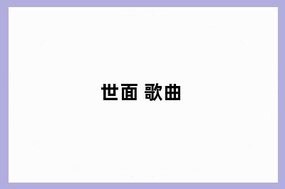 世面 歌曲