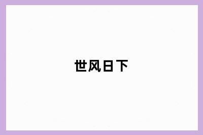 世风日下