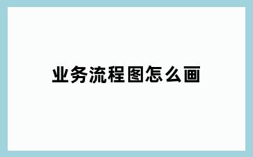 业务流程图怎么画