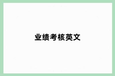 业绩考核英文