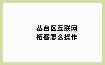 丛台区互联网拓客怎么操作