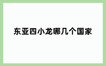 东亚四小龙哪几个国家