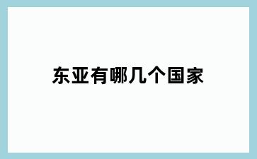 东亚有哪几个国家