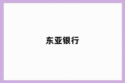 东亚银行