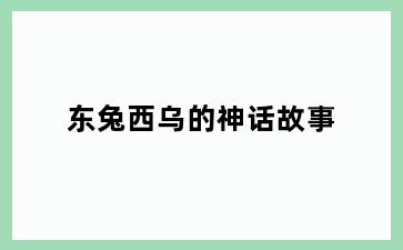 东兔西乌的神话故事